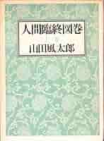 ダニ図鑑　山田風太郎 71vSsaMZbIS.jpg